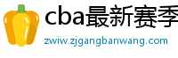 cba最新赛季赛程